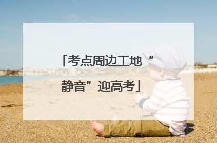 考点周边工地“静音”迎高考