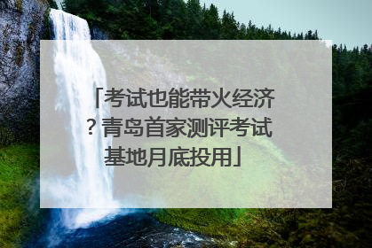 考试也能带火经济？青岛首家测评考试基地月底投用