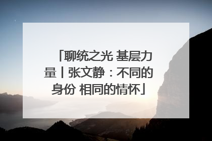 聊统之光 基层力量丨张文静：不同的身份 相同的情怀