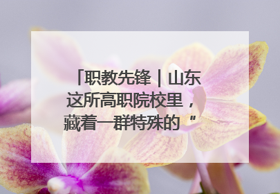 职教先锋｜山东这所高职院校里，藏着一群特殊的“时光修复师”