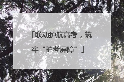 联动护航高考，筑牢“护考屏障”