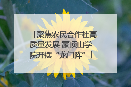 聚焦农民合作社高质量发展 蒙顶山学院开摆“龙门阵”