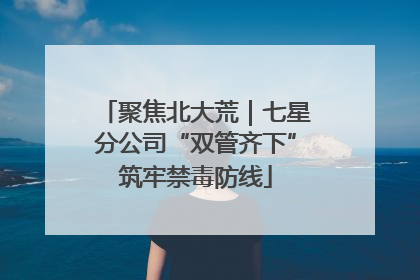 聚焦北大荒｜七星分公司“双管齐下”筑牢禁毒防线