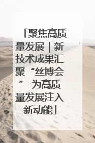 聚焦高质量发展｜新技术成果汇聚“丝博会” 为高质量发展注入新动能