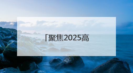 聚焦2025高考·花絮｜高考首日，淄博中学考场外的“永生花”传递温暖与祝福