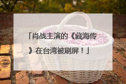 肖战主演的《藏海传》在台湾被刷屏！