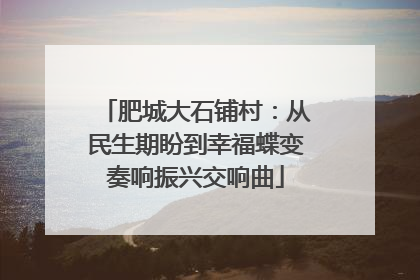 肥城大石铺村：从民生期盼到幸福蝶变奏响振兴交响曲