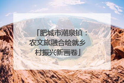 肥城市潮泉镇：农文旅融合绘就乡村振兴新画卷