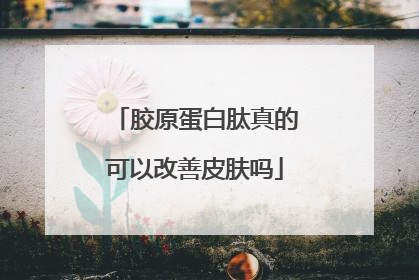 胶原蛋白肽真的可以改善皮肤吗