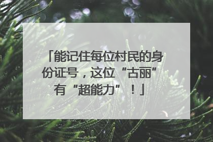 能记住每位村民的身份证号，这位“古丽”有“超能力”！