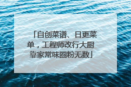 自创菜谱、日更菜单，工程师改行大厨靠家常味圈粉无数