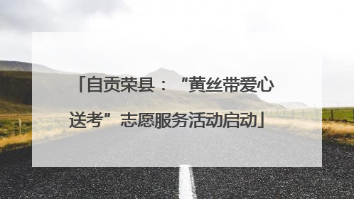 自贡荣县：“黄丝带爱心送考”志愿服务活动启动