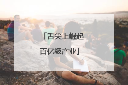 舌尖上崛起百亿级产业