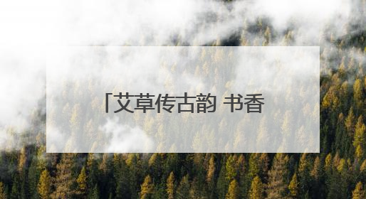 艾草传古韵 书香润童心 郑州图书馆将举办“端午·六一”双节活动