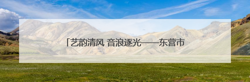 艺韵清风 音浪逐光——东营市清风小学第一届艺术节圆满完成