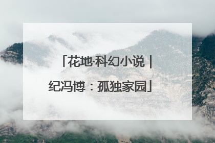 花地·科幻小说｜纪冯博：孤独家园