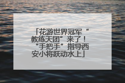 花游世界冠军“教练天团”来了！“手把手”指导西安小将跃动水上