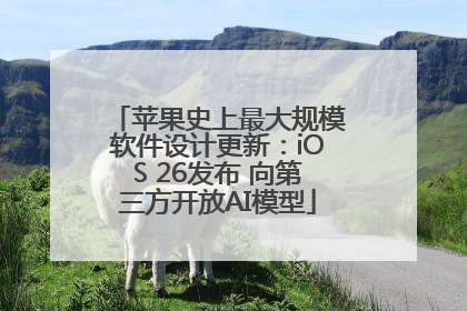 苹果史上最大规模软件设计更新：iOS 26发布 向第三方开放AI模型