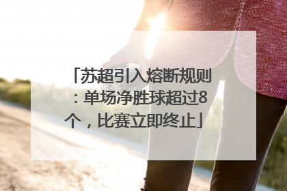 苏超引入熔断规则：单场净胜球超过8个，比赛立即终止
