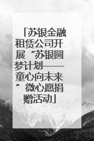 苏银金融租赁公司开展“苏银圆梦计划——童心向未来”微心愿捐赠活动