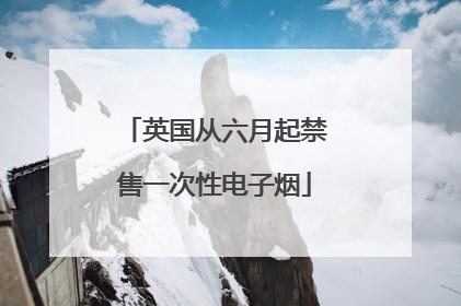 英国从六月起禁售一次性电子烟