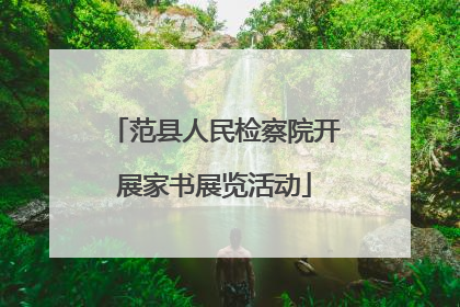 范县人民检察院开展家书展览活动