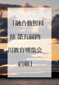 融合数智科技 第五届四川教育博览会启幕