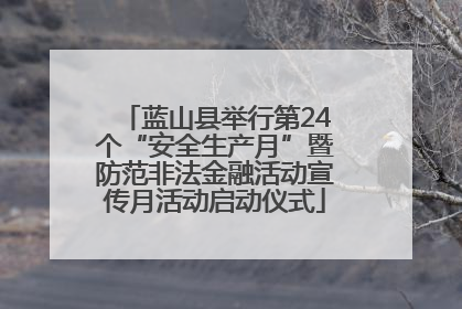 蓝山县举行第24个“安全生产月”暨防范非法金融活动宣传月活动启动仪式