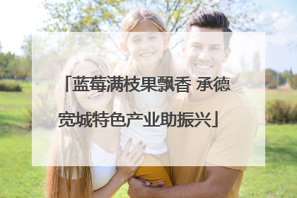 蓝莓满枝果飘香 承德宽城特色产业助振兴