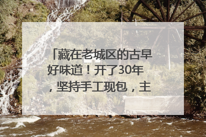 藏在老城区的古早好味道！开了30年，坚持手工现包，主打一个新鲜