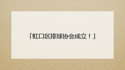 虹口区排球协会成立！
