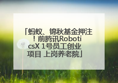 蚂蚁、锦秋基金押注！前腾讯RoboticsX 1号员工创业项目 上岗养老院