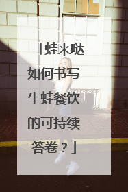 蛙来哒如何书写牛蛙餐饮的可持续答卷？