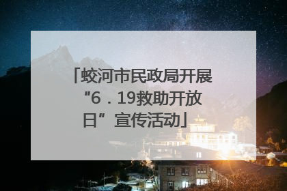蛟河市民政局开展“6．19救助开放日”宣传活动