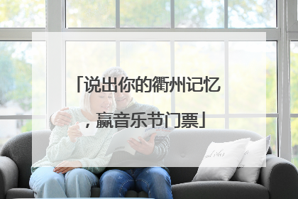 说出你的衢州记忆，赢音乐节门票