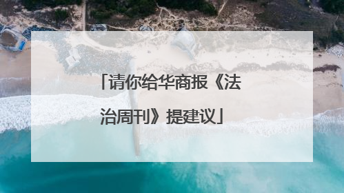 请你给华商报《法治周刊》提建议