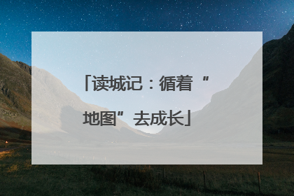 读城记：循着“地图”去成长