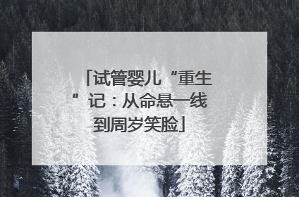 试管婴儿“重生”记：从命悬一线到周岁笑脸