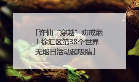 许仙“穿越”劝戒烟！徐汇区第38个世界无烟日活动超吸睛