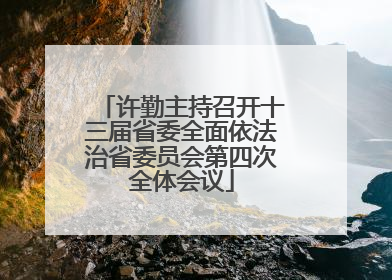 许勤主持召开十三届省委全面依法治省委员会第四次全体会议