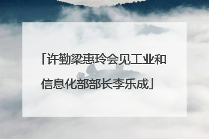 许勤梁惠玲会见工业和信息化部部长李乐成