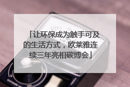 让环保成为触手可及的生活方式，欧莱雅连续三年亮相碳博会