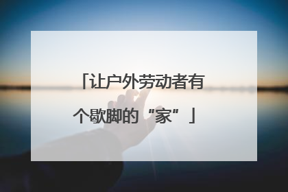 让户外劳动者有个歇脚的“家”