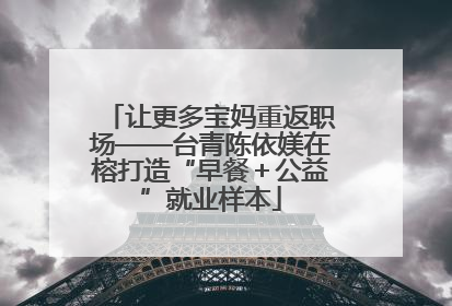 让更多宝妈重返职场——台青陈依媄在榕打造“早餐＋公益”就业样本