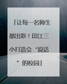 让每一名师生都出彩！印江三小打造会“说话”的校园