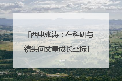 西电张涛：在科研与镜头间丈量成长坐标