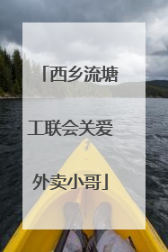 西乡流塘工联会关爱外卖小哥