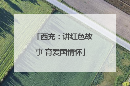 西充：讲红色故事 育爱国情怀