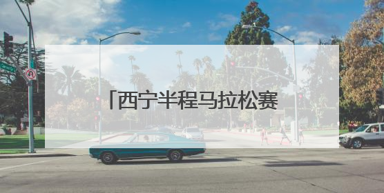 西宁半程马拉松赛雨中开跑 青海运动员马文良斩获冠军