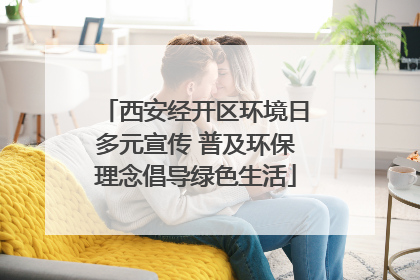 西安经开区环境日多元宣传 普及环保理念倡导绿色生活
